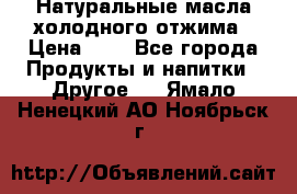 Натуральные масла холодного отжима › Цена ­ 1 - Все города Продукты и напитки » Другое   . Ямало-Ненецкий АО,Ноябрьск г.